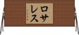 ロサレス Horizontal Wall Scroll