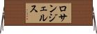 ロサンジェルス Horizontal Wall Scroll