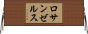 ロサンゼルス Horizontal Wall Scroll