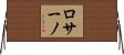 ロサーノ Horizontal Wall Scroll