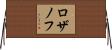 ロザノフ Horizontal Wall Scroll
