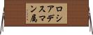 ロシアデスマン属 Horizontal Wall Scroll