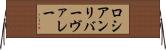 ロシアンリバーヴァレー Horizontal Wall Scroll
