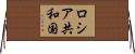 ロシア共和国 Horizontal Wall Scroll
