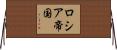 ロシア帝国 Horizontal Wall Scroll