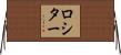 Rossiter Horizontal Wall Scroll