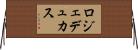 ロジェデュカス Horizontal Wall Scroll