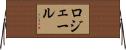 ロジェール Horizontal Wall Scroll