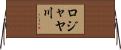 ロジャヤ川 Horizontal Wall Scroll