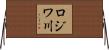 ロジワ川 Horizontal Wall Scroll