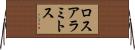 ロスアラミトス Horizontal Wall Scroll