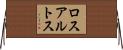 ロスアルトス Horizontal Wall Scroll