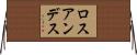 ロスアンデス Horizontal Wall Scroll