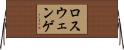 ロスウェンゲ Horizontal Wall Scroll