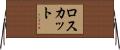ロスカット Horizontal Wall Scroll