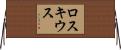 ロスキウス Horizontal Wall Scroll