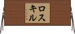 ロスキル Horizontal Wall Scroll