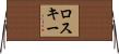 ロスキー Horizontal Wall Scroll
