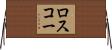 ロスコー Horizontal Wall Scroll