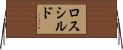 ロスシルド Horizontal Wall Scroll