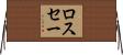 ロスセー Horizontal Wall Scroll