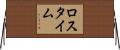 ロス・タイム Horizontal Wall Scroll
