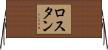 ロスタン Horizontal Wall Scroll