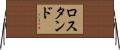 ロスタンド Horizontal Wall Scroll