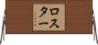 ロスター Horizontal Wall Scroll