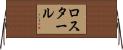 ロスタール Horizontal Wall Scroll