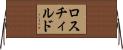 ロスチィルド Horizontal Wall Scroll