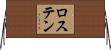 ロステン Horizontal Wall Scroll