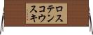 ロステンコウスキ Horizontal Wall Scroll