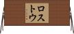 ロストウ Horizontal Wall Scroll