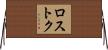 ロストク Horizontal Wall Scroll