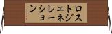 ロストジェネレーション Horizontal Wall Scroll