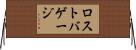 ロストバゲージ Horizontal Wall Scroll