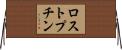 ロストプチン Horizontal Wall Scroll