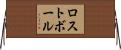 ロスト・ボール Horizontal Wall Scroll