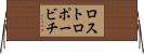 ロストロポービチ Horizontal Wall Scroll