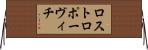 ロストロポーヴィチ Horizontal Wall Scroll