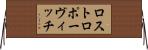 ロストロポーヴィッチ Horizontal Wall Scroll