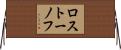 ロストーノフ Horizontal Wall Scroll