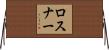 Rosner Horizontal Wall Scroll