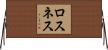 ロスネス Horizontal Wall Scroll