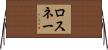 ロスネー Horizontal Wall Scroll