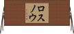 ロスノウ Horizontal Wall Scroll