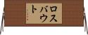 ロスバウト Horizontal Wall Scroll