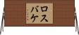ロスバケ Horizontal Wall Scroll