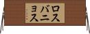 ロスバニョス Horizontal Wall Scroll